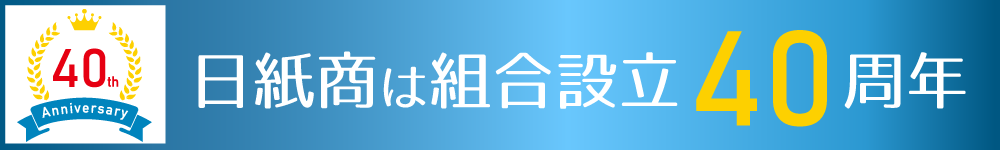 日本洋紙板紙卸商業組合は組合創立40周年
