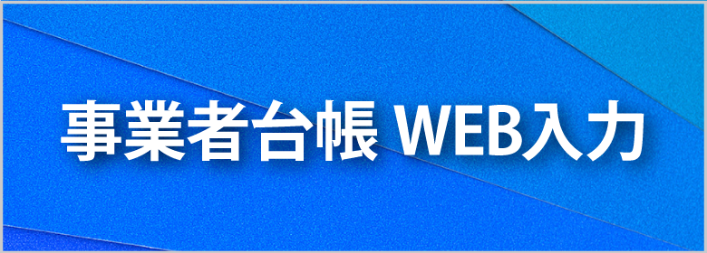 事業者台帳ＷＥＢ入力